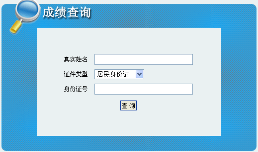 吉林人事考試網(wǎng)公布2014吉林二級(jí)建造師成績(jī)查詢(xún)時(shí)間及入口