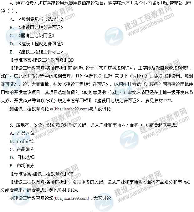 【老師解析】2014年房地產(chǎn)估價(jià)師《經(jīng)營與管理》多選題試題及答案（1-7題）