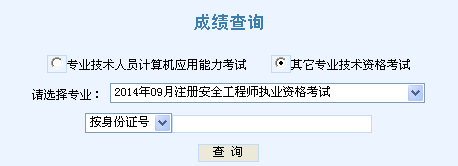 2014年天津安全工程師考試成績(jī)查詢?nèi)肟谡介_(kāi)通