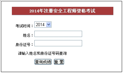 2014年福建安全工程師考試成績(jī)查詢?nèi)肟谡介_(kāi)通