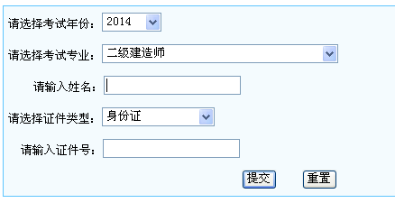 寧夏人事考試網(wǎng)公布2014二級(jí)建造師成績(jī)查詢時(shí)間及入口