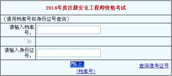 2014年河南安全工程師考試成績(jī)查詢?nèi)肟谡介_(kāi)通