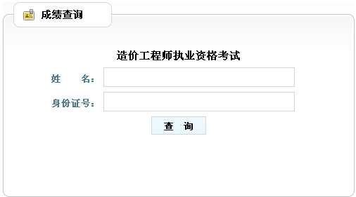 2014年山東造價工程師成績查詢入口公布