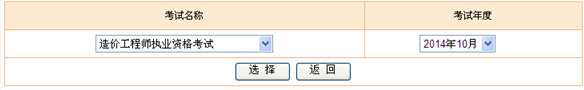 2014年造價(jià)工程師考試成績(jī)查詢(xún)?nèi)肟? width=