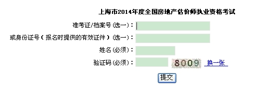 上海市職業(yè)能力考試院公布2014年房地產(chǎn)估價(jià)師成績查詢?nèi)肟? width=