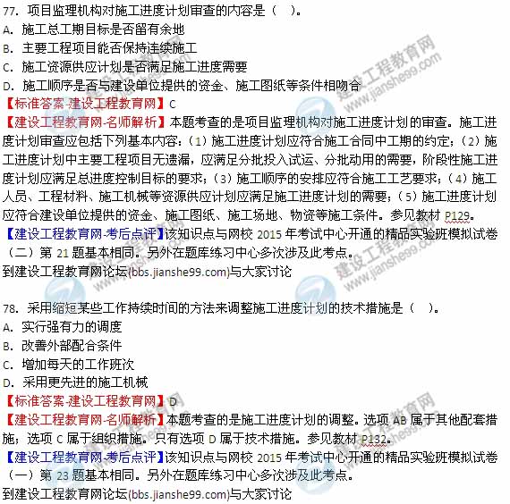 【全網(wǎng)首發(fā)】2015年監(jiān)理工程師《建設(shè)工程質(zhì)量、投資、進(jìn)度控制》試題及答案