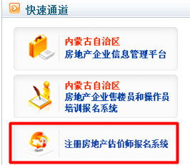 【最新】內蒙古自治區(qū)住宅與房地產(chǎn)網(wǎng)2015房地產(chǎn)估價師報名入口