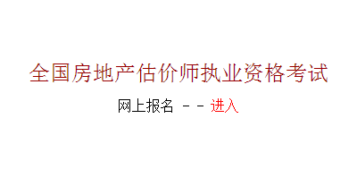 【最新】河南人事考試網2015房地產估價師報名入口
