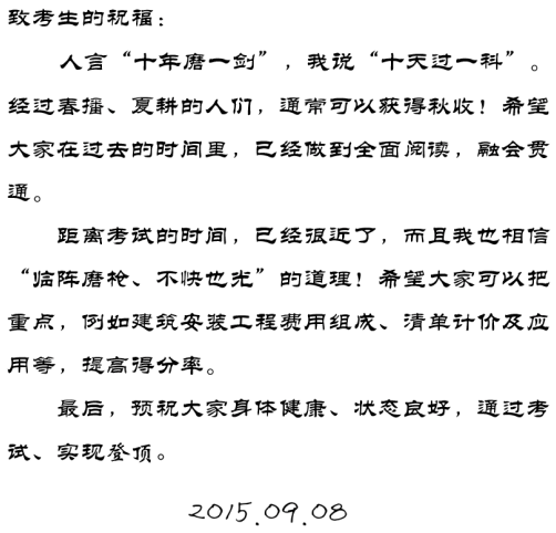 【2015一建考前祝?！魁R錫晶老師預(yù)祝大家順利通過(guò)考試！