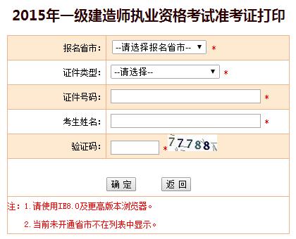 四川人事考試網(wǎng)公布2015年一級建造師準考證打印入口