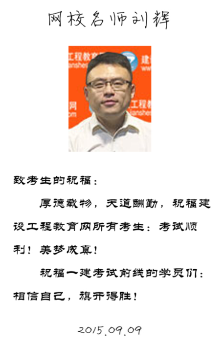 【2015一建考前祝?！縿⑤x老師預(yù)祝大家順利通過考試！