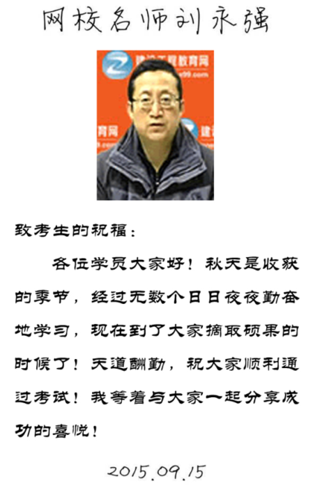 【2015一建考前祝?！縿⒂缽?qiáng)老師預(yù)祝大家順利通過考試！