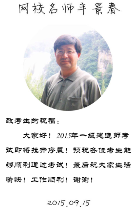 【2015一建考前祝?！控S景春老師預(yù)祝大家順利通過考試！