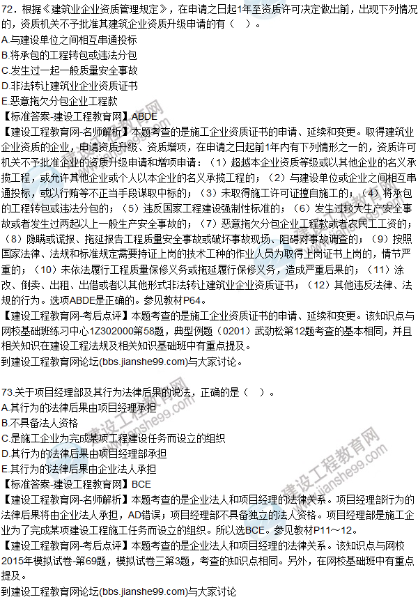 2015年一建建設(shè)工程法規(guī)及相關(guān)知識試題及答案(71-74題)