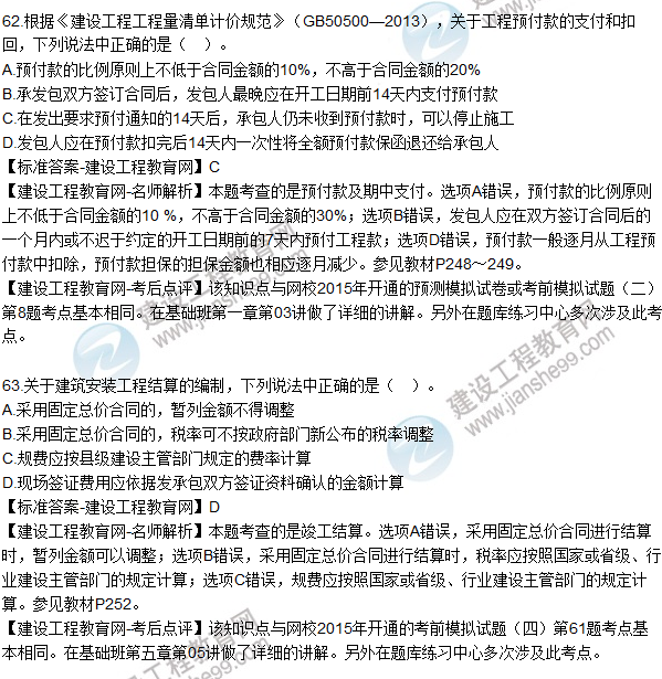 2015年造價工程師《建設(shè)工程計價》試題及答案(61-65題)