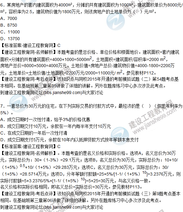 2015年房地產(chǎn)估價師《房地產(chǎn)估價理論與方法》試題及答案(3-9題)