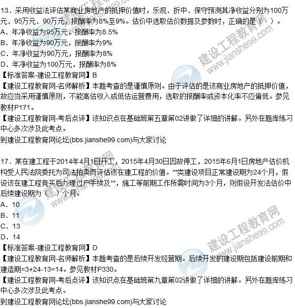2015年房地產(chǎn)估價師《房地產(chǎn)估價理論與方法》試題及答案(10-21題)
