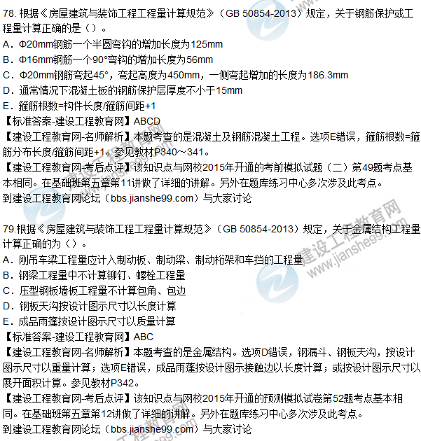 77. 根據(jù)《房屋建筑與裝飾工程工程量計(jì)算規(guī)范》(GB 50854-2013)規(guī)定,關(guān)于現(xiàn)澆混凝土構(gòu)件工程量計(jì)算正確的為()。