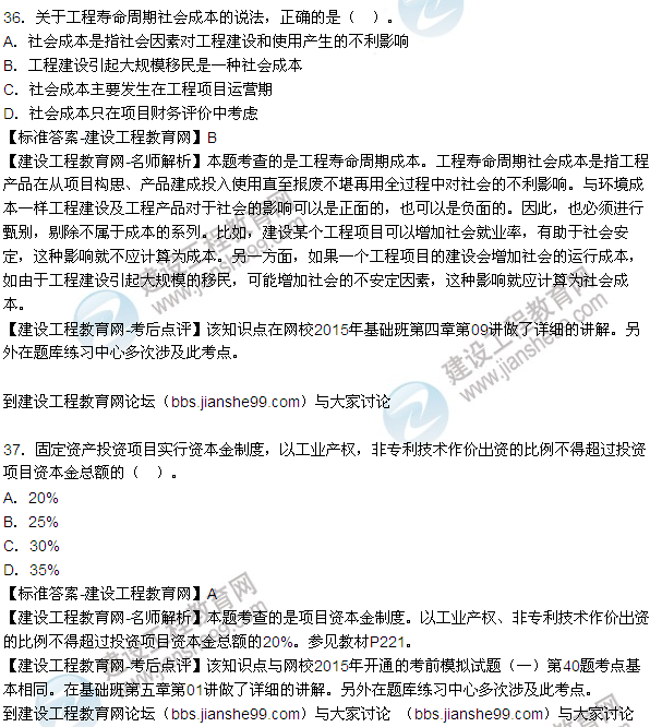 2015年造價工程師《建設(shè)工程造價管理》試題答案及解析(35-42)