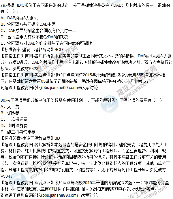 2015年造價(jià)工程師《建設(shè)工程造價(jià)管理》試題及答案(76-80題)