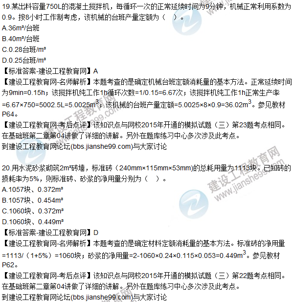 2015年造價(jià)工程師《建設(shè)工程計(jì)價(jià)》試題及答案(18-21題)