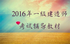 機(jī)電一級建造師2016的教材有什么變動？