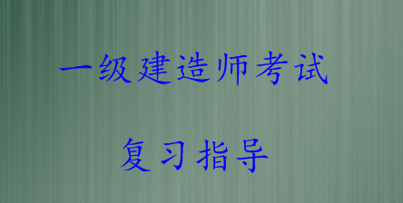 2016年一級建造師復(fù)習方法