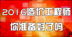 2016造價工程師土建計量命題方向和復習建議