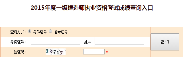 安徽2015一級建造師成績查詢時間及入口
