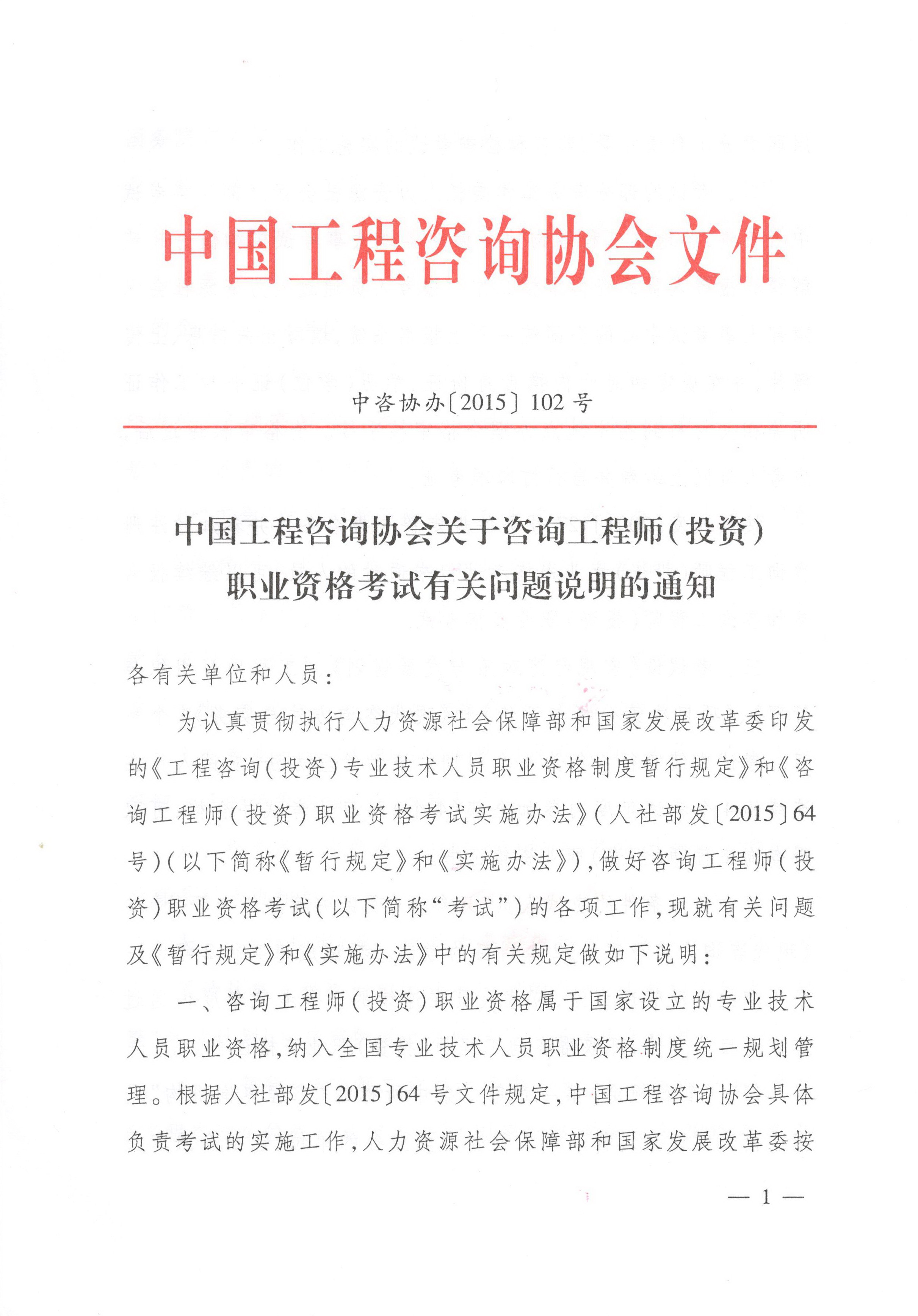 中國(guó)工程咨詢協(xié)會(huì)關(guān)于咨詢工程師（投資）職業(yè)資格考試有關(guān)問(wèn)題說(shuō)明的通知