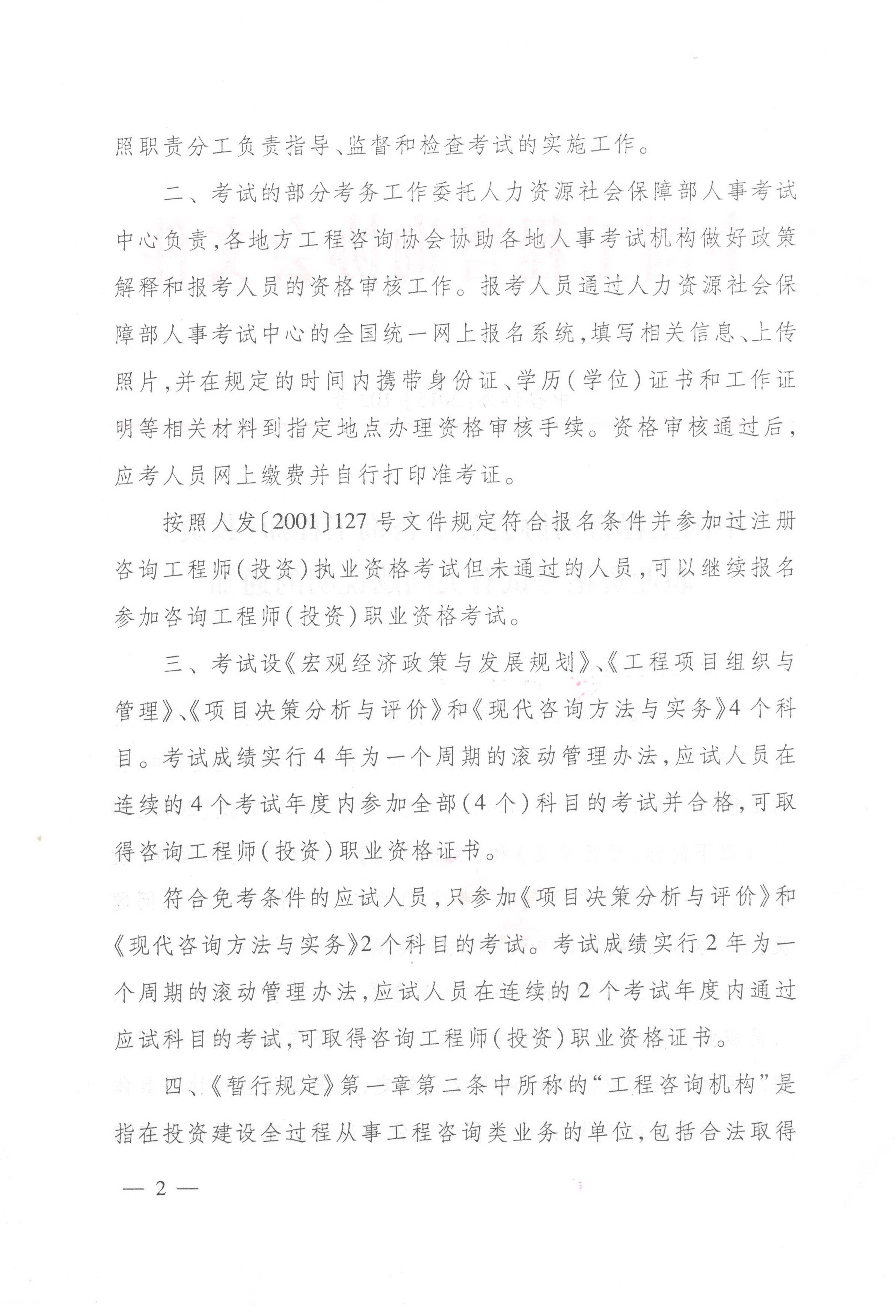 中國(guó)工程咨詢協(xié)會(huì)關(guān)于咨詢工程師（投資）職業(yè)資格考試有關(guān)問(wèn)題說(shuō)明的通知
