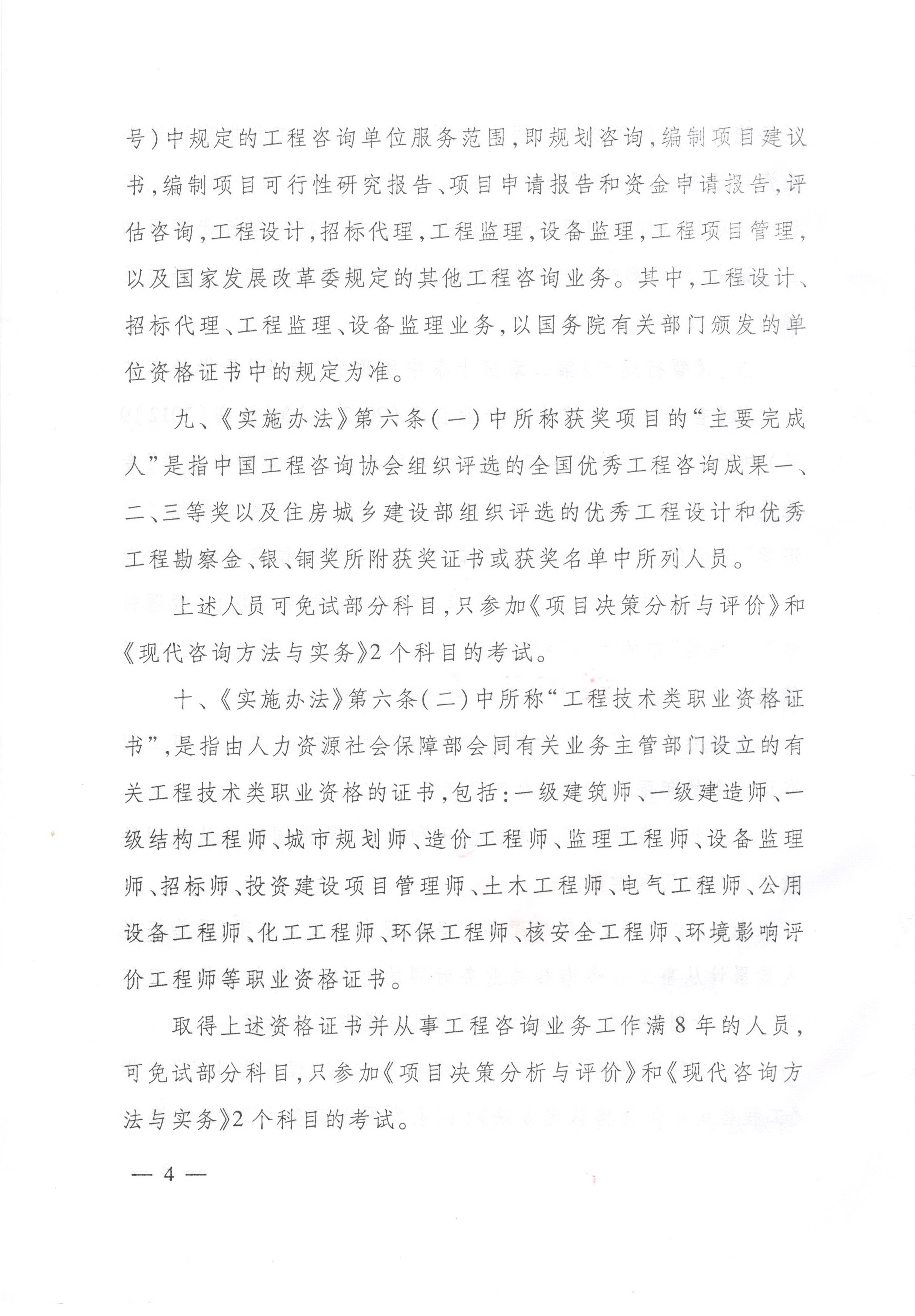 中國(guó)工程咨詢協(xié)會(huì)關(guān)于咨詢工程師（投資）職業(yè)資格考試有關(guān)問(wèn)題說(shuō)明的通知