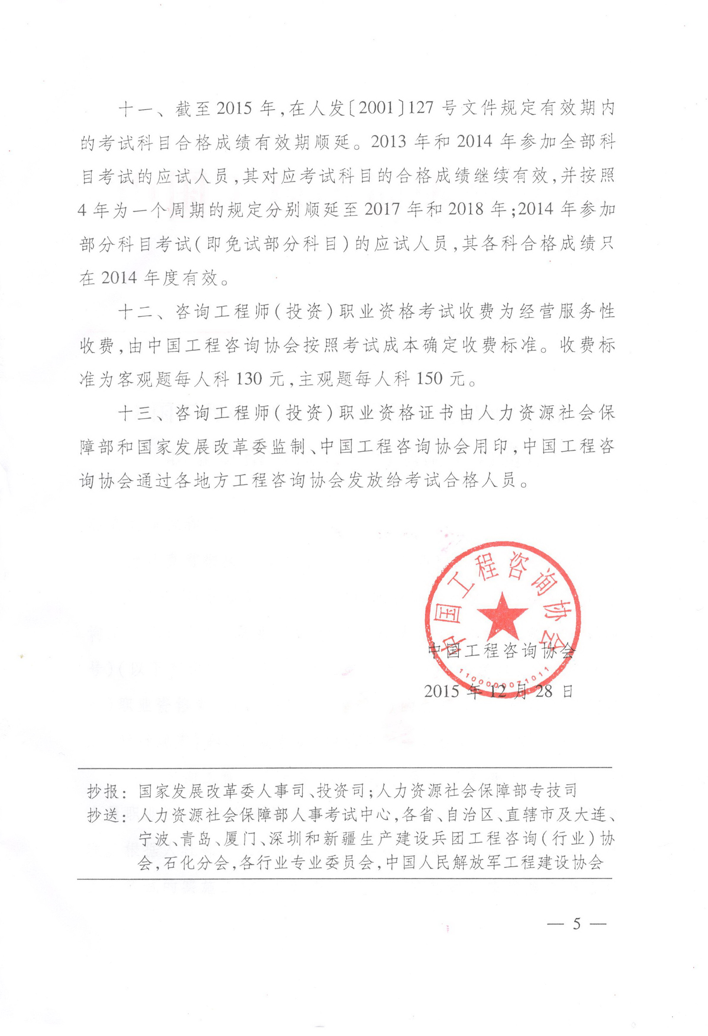 中國(guó)工程咨詢協(xié)會(huì)關(guān)于咨詢工程師（投資）職業(yè)資格考試有關(guān)問(wèn)題說(shuō)明的通知
