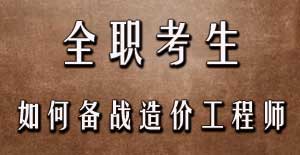 全職考生如何備戰(zhàn)2016年造價工程師考試？