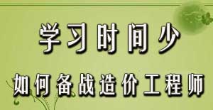 學習時間少如何備戰(zhàn)2016年造價工程師考試？