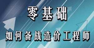 零基礎考生應該如何備戰(zhàn)2016年造價工程師考試？
