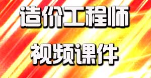 2016造價(jià)工程師視頻課件開通，備考即刻啟程