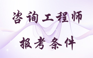 2016年度咨詢工程師（投資）職業(yè)資格考試報(bào)考條件及免試條件