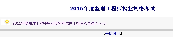 【最新】內(nèi)蒙古公布2016年監(jiān)理工程師報(bào)名入口