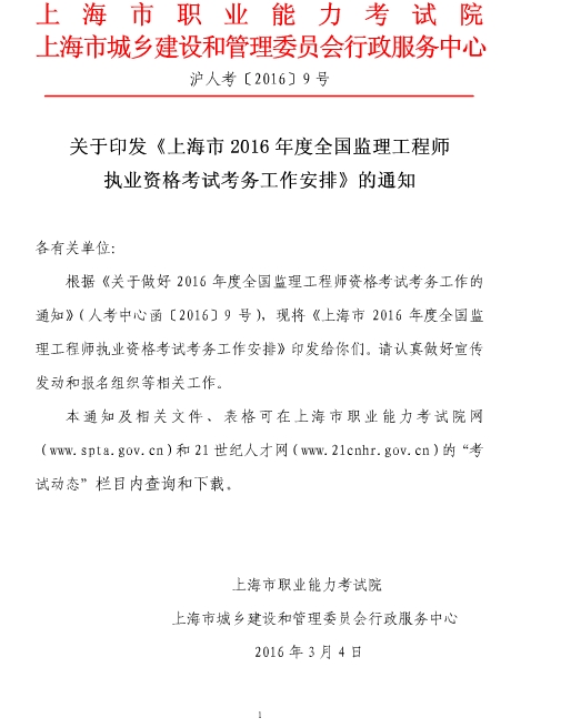上海人事考試網(wǎng)公布2016年監(jiān)理工程師報名通知