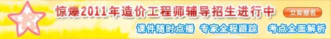 2011年造價工程師考試網(wǎng)上輔導