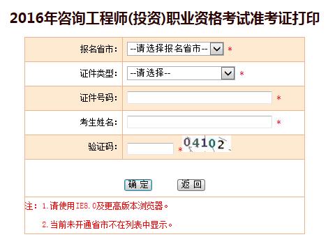 甘肅省人力資源和社會保障廳公布2016咨詢工程師準考證打印入口