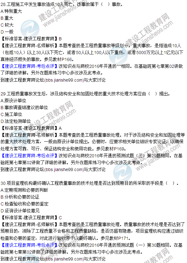 2016監(jiān)理質(zhì)量、投資、進度控制試題及答案（22-41）