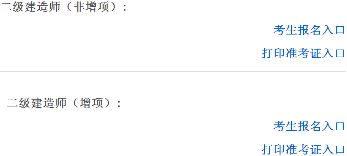 江西2016年二級(jí)建造師準(zhǔn)考證打印入口開通