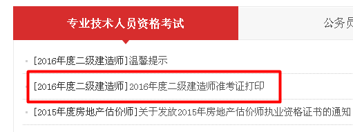 廣東省2016年二級建造師準(zhǔn)考證打印入口開通