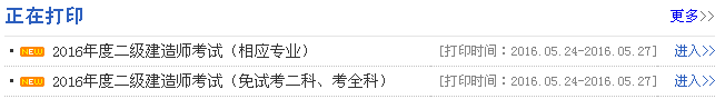 安徽2016年二級(jí)建造師準(zhǔn)考證打印入口開(kāi)通