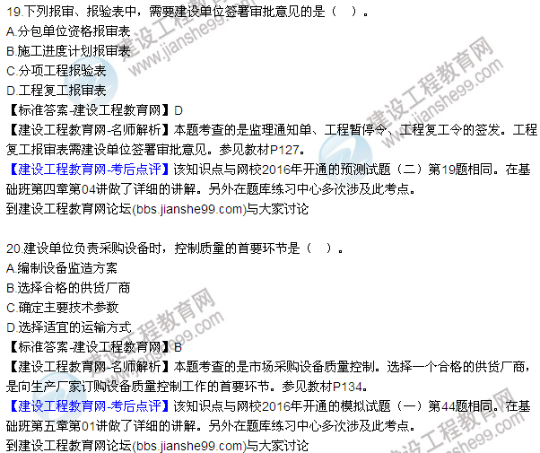 2016監(jiān)理質量、投資、進度控制試題及答案（1-20）