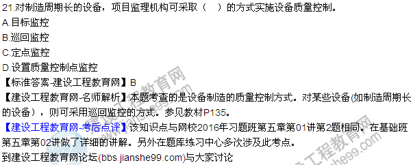 2016監(jiān)理質(zhì)量、投資、進度控制試題及答案（21-41）