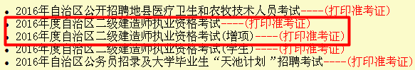 新疆2016年二級(jí)建造師準(zhǔn)考證打印入口開通
