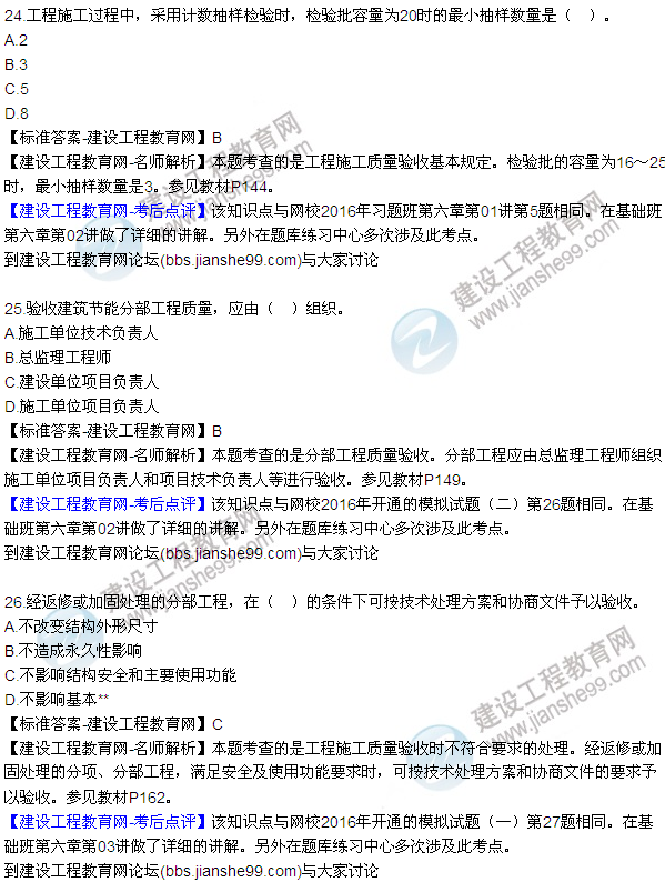 2016監(jiān)理質(zhì)量、投資、進度控制試題及答案（21-41）